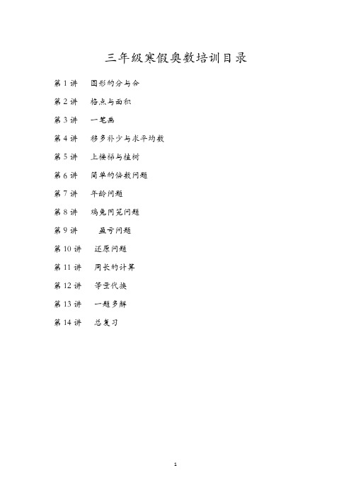 小学数学三年级寒假奥数培训教案(优生堂20讲)