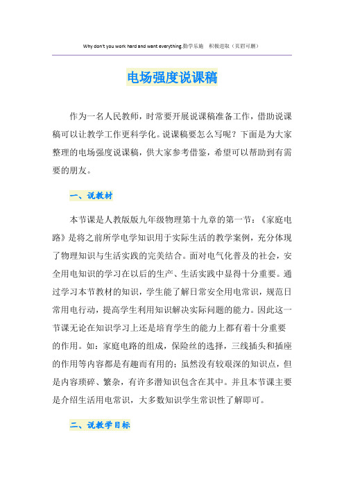 2021年电场强度说课稿