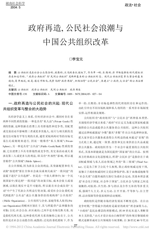 政府再造_公民社会浪潮与中国公共组织改革