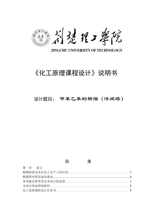 课程设计：甲苯乙苯的精馏(浮阀塔)