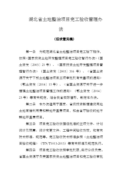 湖北省土地整治项目完工验收管理办法
