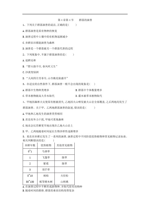 2019-2020学年高中生物人教版必修三课时练：第4章 第4节 群落的演替 Word版含答案