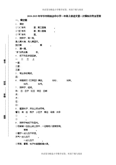 2018-2019年毕节市阴底治中小学一年级上册语文第一次模拟月考含答案