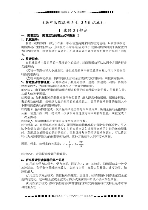 江苏省姜堰市溱潼中学高二物理知识点整理(人教版选修3-3、3-4、3-5)