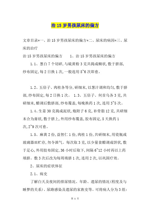 治15岁男孩尿床的偏方