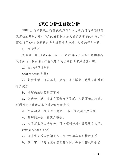 SWOT分析法自我分析