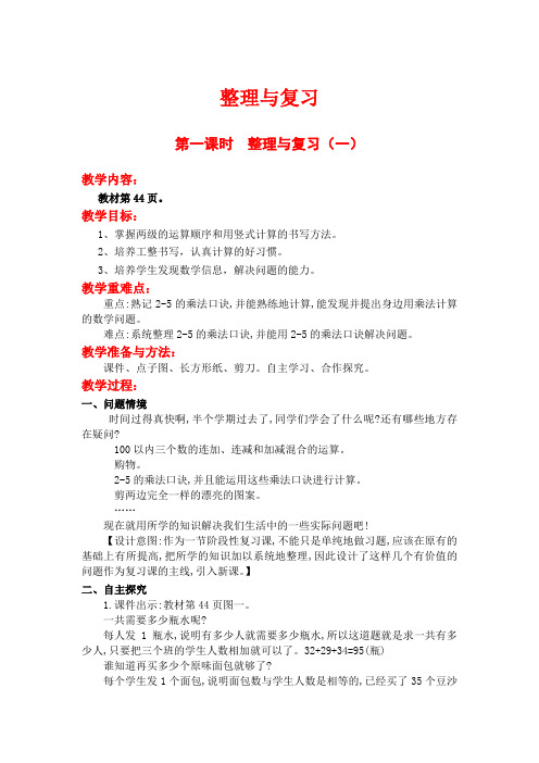 北师大版二年级上册数学教案及反思--整理与复习(一)