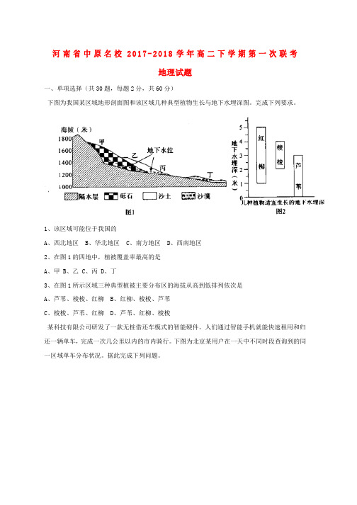 高二地理下学期第一次联考试题word版本
