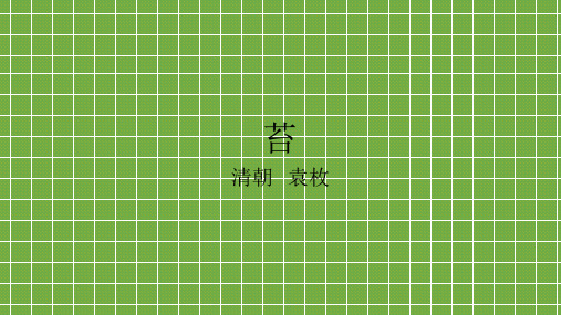 《苔》