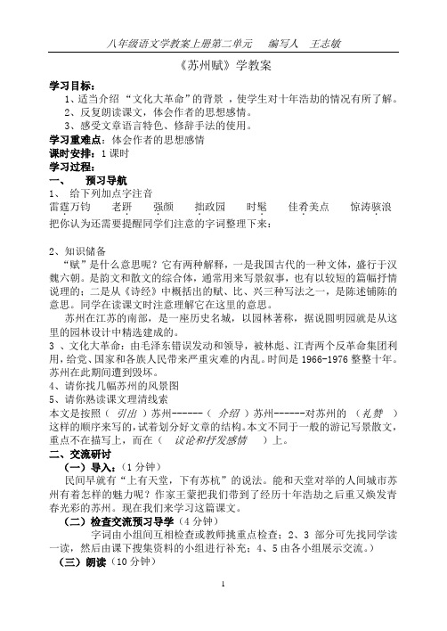 冀教版八上第二单元《苏州赋》学教案