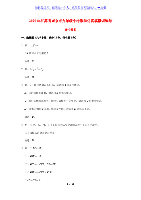 2020年江苏省南京市九年级中考数学仿真模拟训练卷  参考答案