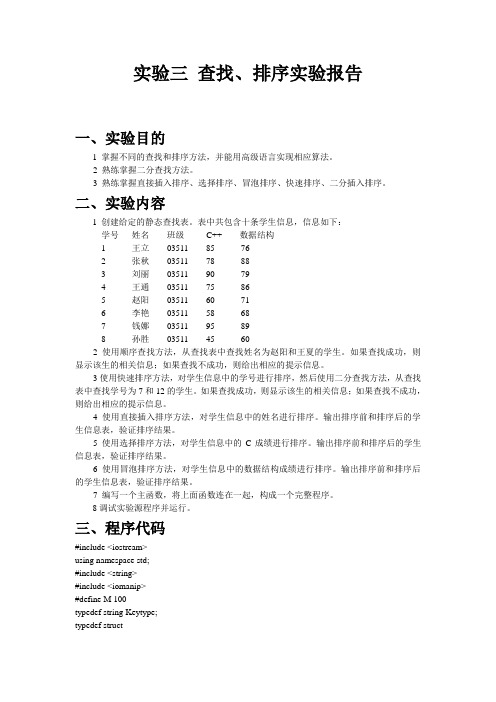 查找排序实验报告