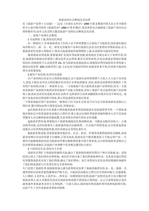 旅游业的社会弊端及其治理