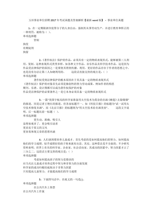 玉田事业单位招聘2017年考试真题及答案解析【最新word版】 - 事业单位真题