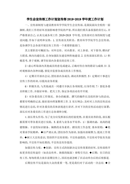 学生会宣传部工作计划 宣传部2019学年度工作计划 精品