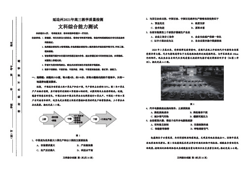 吉林省延边州2021届高三复习质量检测(一模)文科综合试题 PDF版含答案