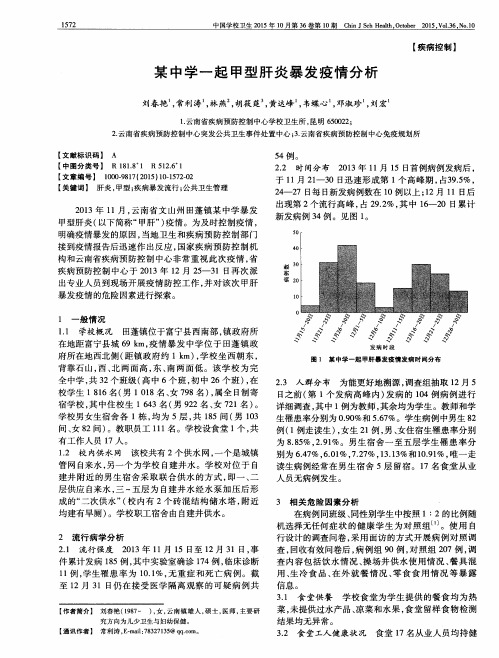 某中学一起甲型肝炎暴发疫情分析