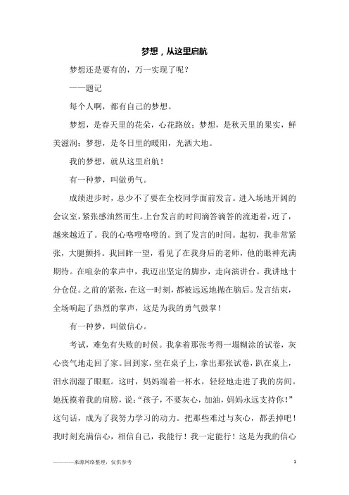 梦想,从这里启航_初三作文