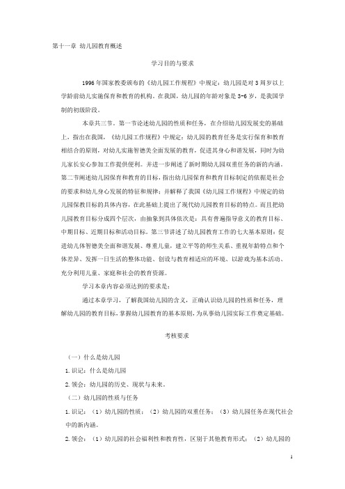 幼儿教师资格考试  第十一章 幼儿园教育概述