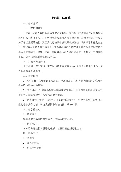 锦瑟说课稿