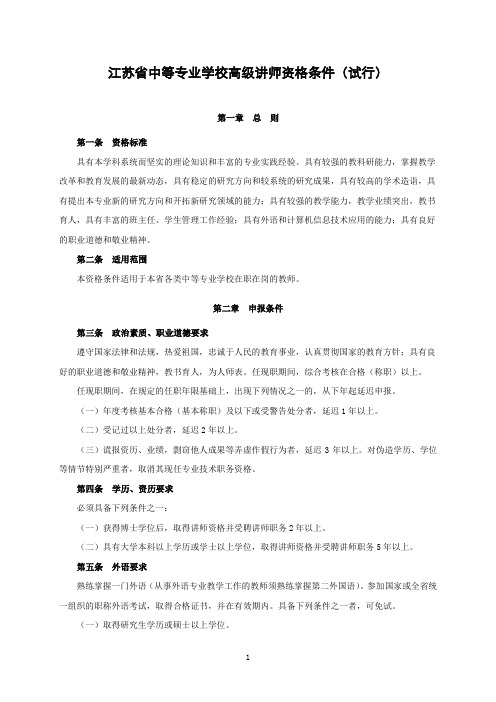 江苏省中等专业学校高级讲师资格条件(试行)