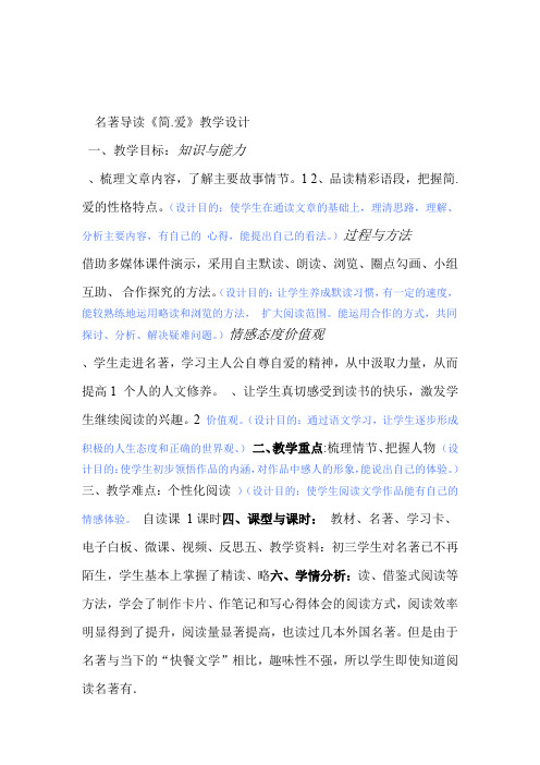 简爱名著导读教学设计