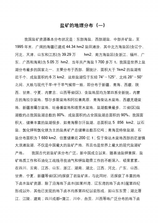 盐矿的地理分布(一)