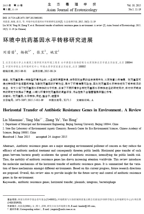 环境中抗药基因水平转移研究进展