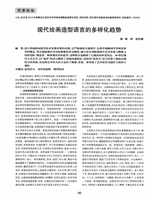 现代绘画造型语言的多样化趋势