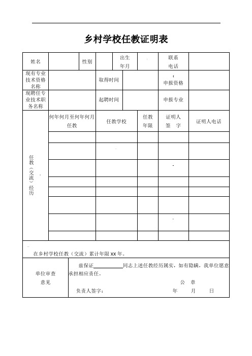 乡村学校任教证明表