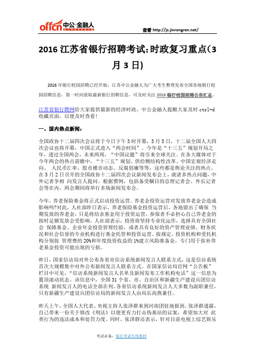 2016江苏省银行招聘考试：时政复习重点(3月3日)