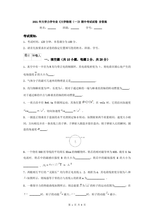 2021年大学力学专业《大学物理(一)》期中考试试卷 含答案