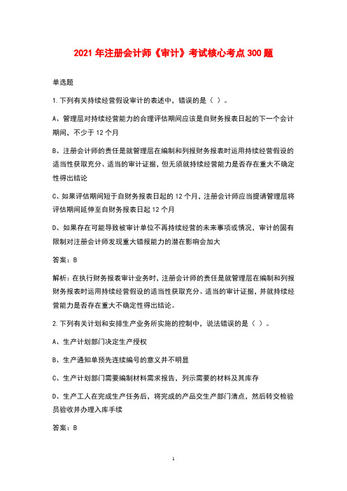 2021年注册会计师《审计》考试核心考点300题