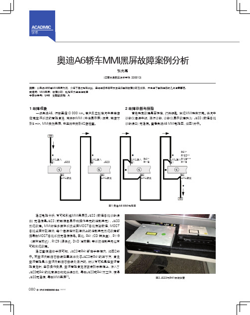 奥迪A6轿车MMI黑屏故障案例分析