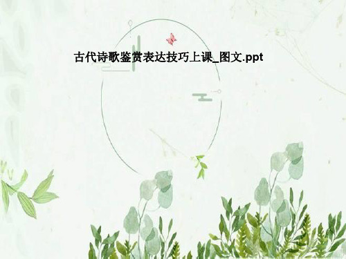 古代诗歌鉴赏表达技巧上课_图文