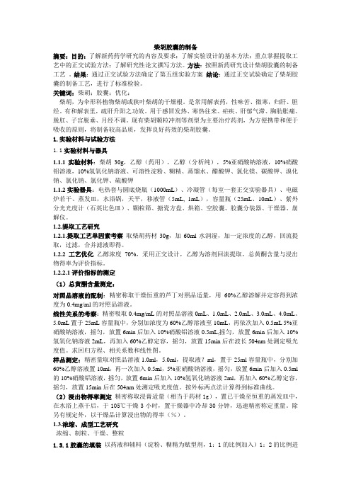柴胡胶囊制备工艺