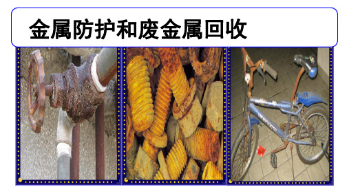 沪教版初中化学九年级上册 金属防护和废金属回收  课件 优秀课件资料