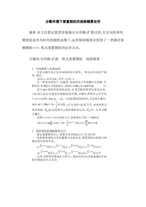 分数环境下重置期权的保险精算定价