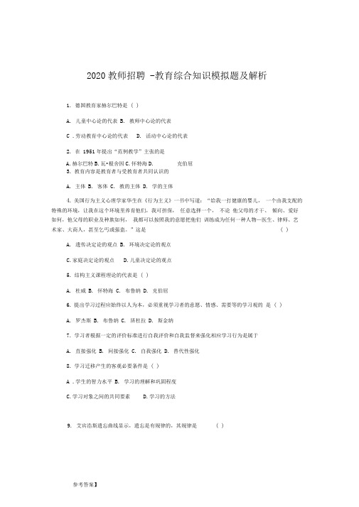 2020教师招聘-教育综合知识模拟题及解析13(30题)
