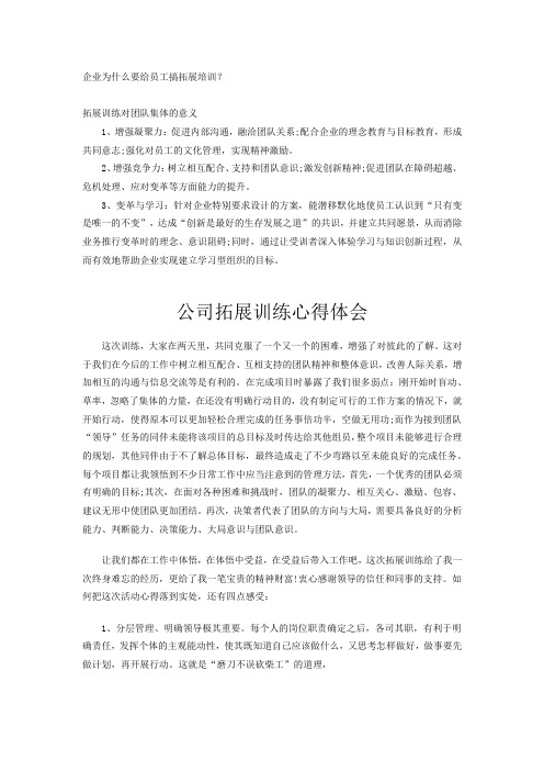 企业为什么要给员工搞拓展培训