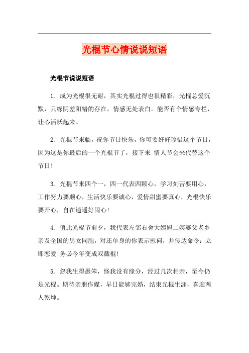 光棍节心情说说短语