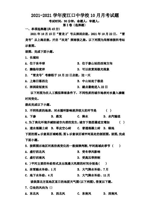 重庆市云阳江口中学校2021届高三上学期第二次月考地理试题Word版含答案