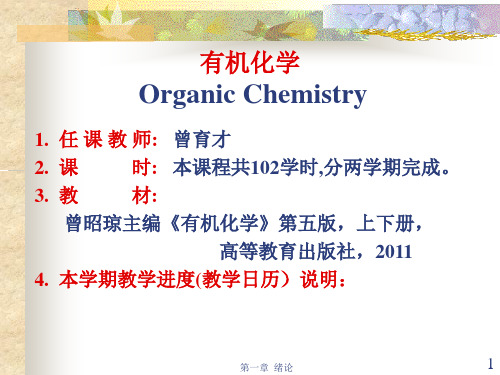 915458-大学-有机化学-1 第一章 绪论