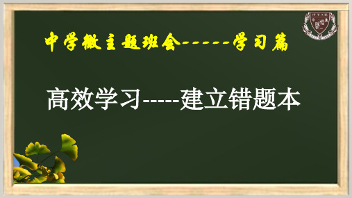 微班会------高效学习,建立错题本