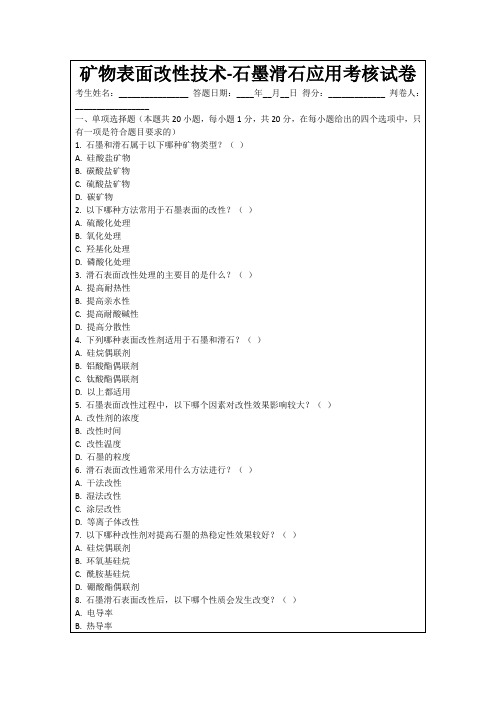 矿物表面改性技术-石墨滑石应用考核试卷