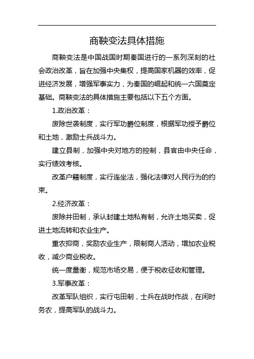商鞅变法具体措施