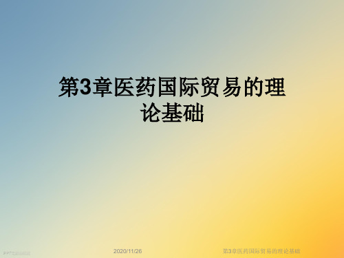 第3章医药国际贸易的理论基础