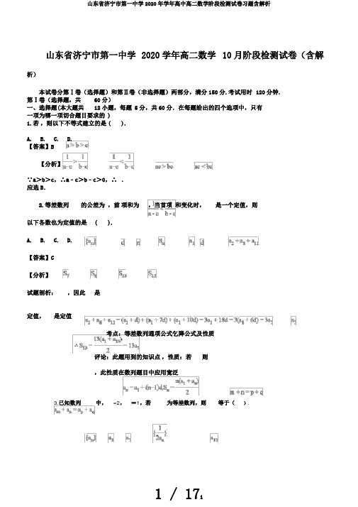 山东省济宁市第一中学2020年学年高中高二数学阶段检测试卷习题含解析