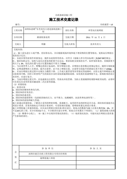 施工技术交底记录(高压旋喷桩)