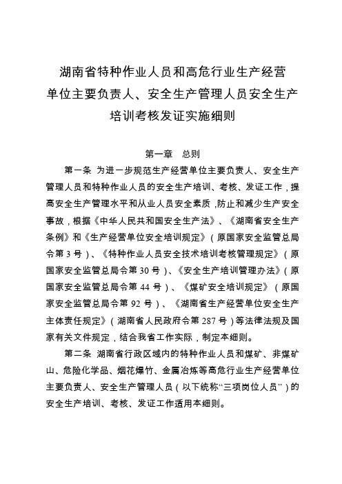 湖南省特种作业人员和高危行业生产经营单位主要负责人、安全生产管理人员安全生产培训考核发证实施细则